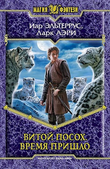 Обложка книги Витой Посох. Время пришло