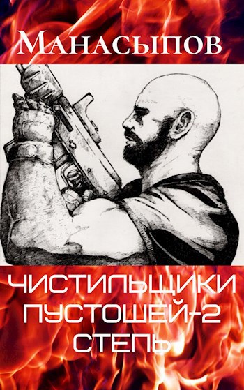 Обложка книги Чистильщики пустошей-2: великая степь