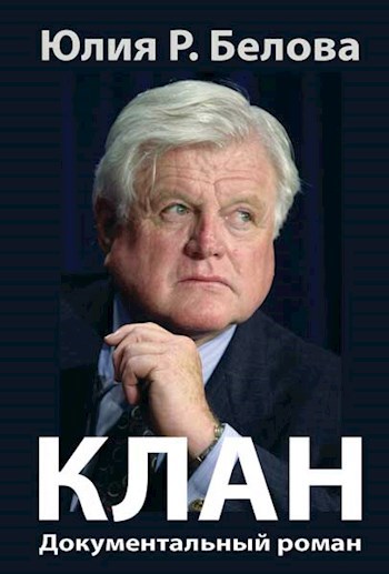 Обложка книги Клан