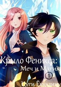 Обложка книги Крыло феникса: Меч и Магия (Бетта версия )