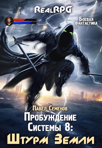 Обложка книги Пробуждение Системы 8: Штурм Земли