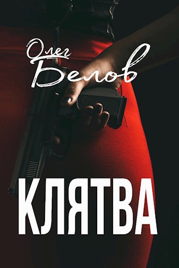 Обложка книги Клятва