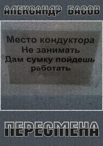 Обложка книги Пересмена