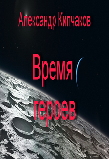Обложка книги Время героев
