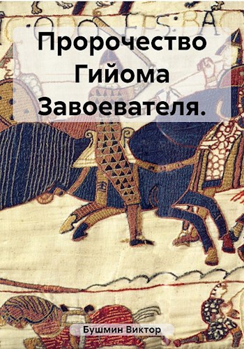 Обложка книги Пророчество Гийома Завоевателя.(1-я книга серии.)
