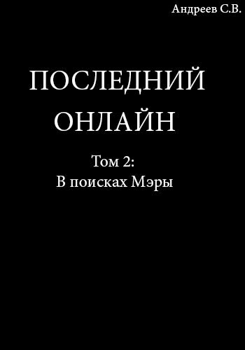 Обложка книги Последний онлайн. Том 2-й: В поисках Мэры.