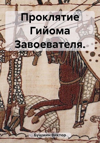 Обложка книги Проклятие Гийома Завоевателя. (2-я книга серии)