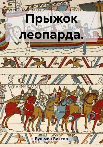 Обложка книги Прыжок леопарда.(3-я книга серии)