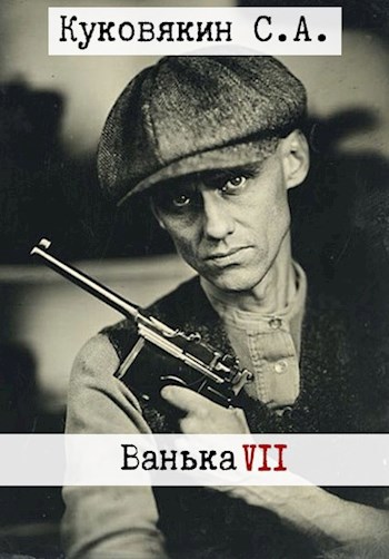 Обложка книги Ванька 7