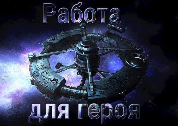Обложка книги Работа для героя