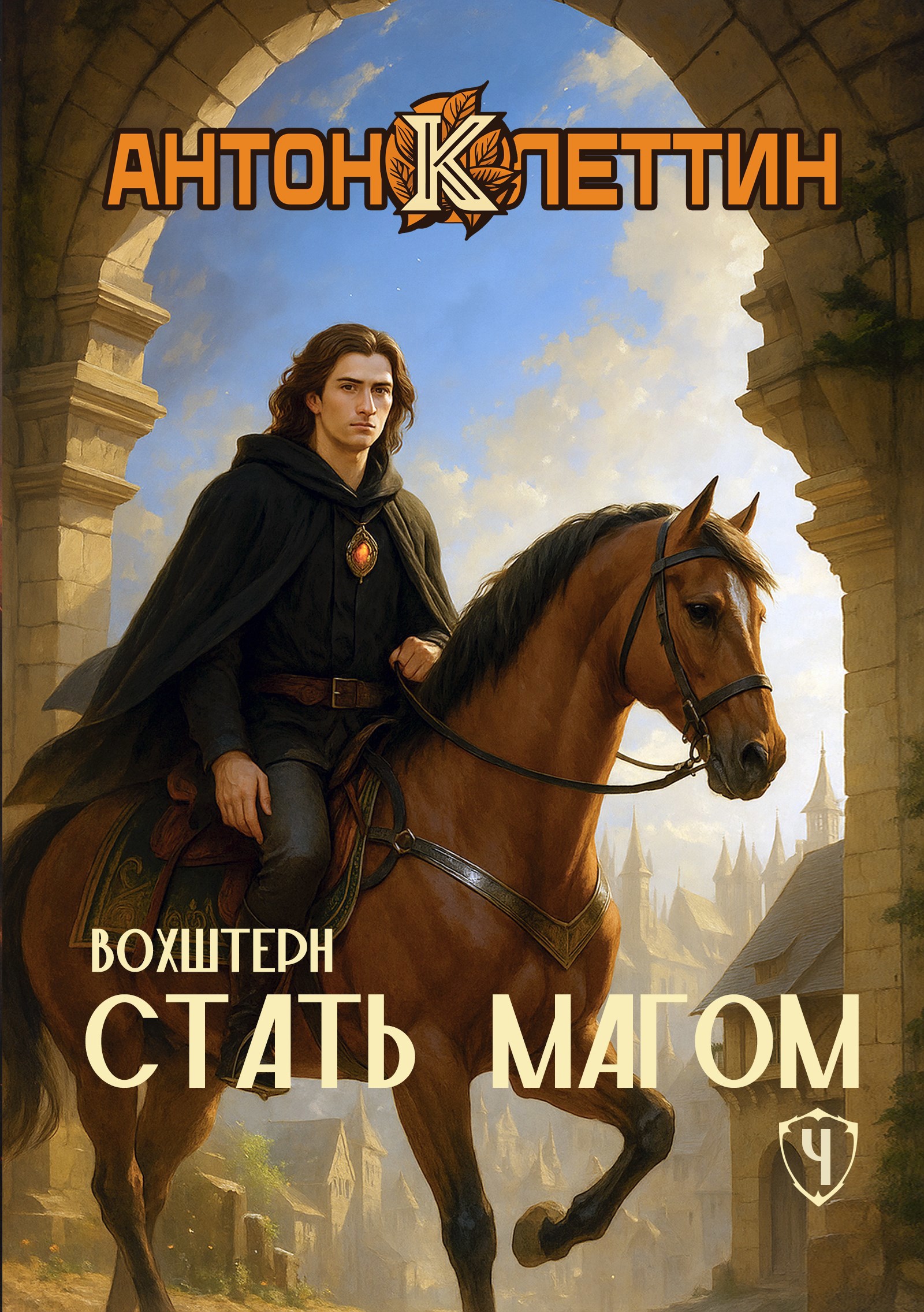 Обложка книги Стать Магом ч.4 Вохштерн