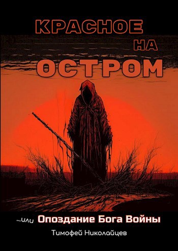 Обложка книги Красное на остром, или Опоздание Бога Войны
