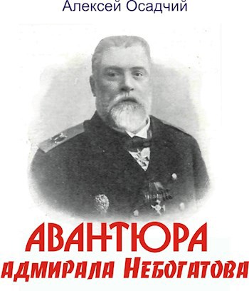 Обложка книги Авантюра адмирала Небогатова