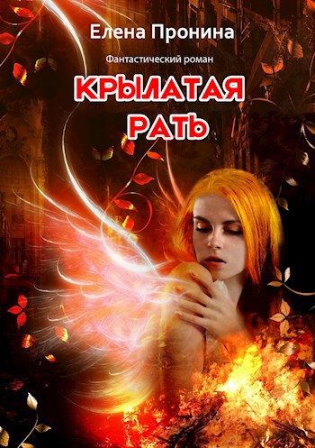 Обложка книги Крылатая рать