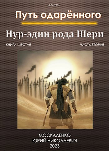 Обложка книги Путь одарённого. Нур-эдин рода Шери. Книга шестая часть вторая