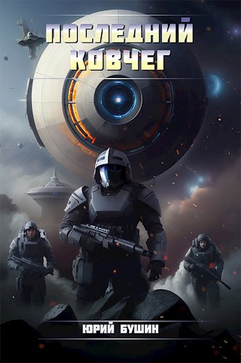 Обложка книги Последний ковчег