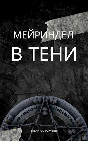 Обложка книги Мейриндел: В тени