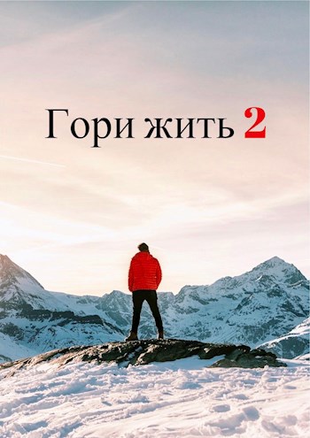 Обложка книги Гори Жить 2