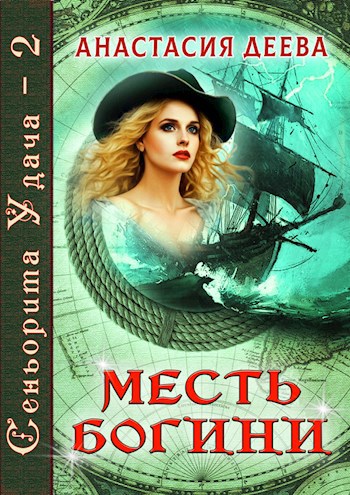Обложка книги Сеньорита Удача — 2. Месть богини