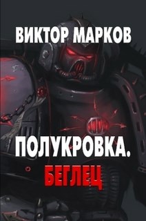 Обложка книги Полукровка