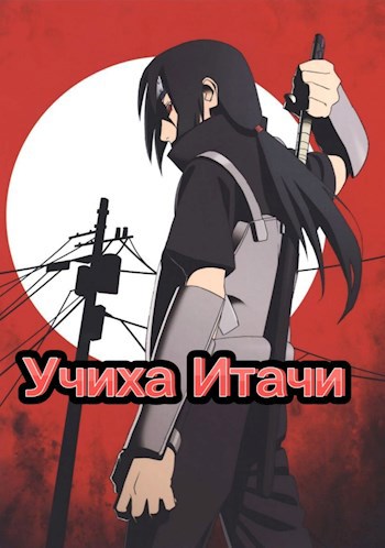 Обложка книги Итачи Учиха