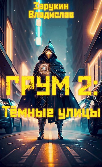 Обложка книги Грум 2: Тёмные улицы