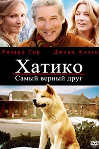 Обложка книги Хатико самый верный друг