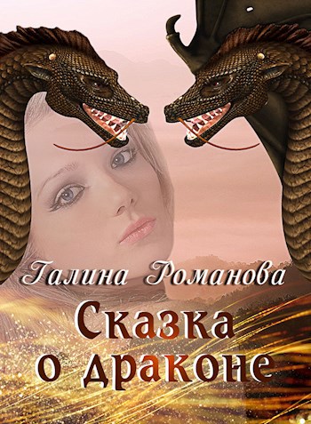 Обложка книги Сказка о драконе