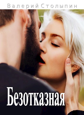 Обложка книги Безотказная