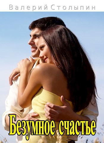 Обложка книги Безумное счастье