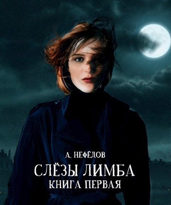 Обложка книги Слёзы Лимба