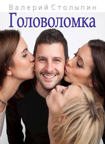 Обложка книги Головоломка