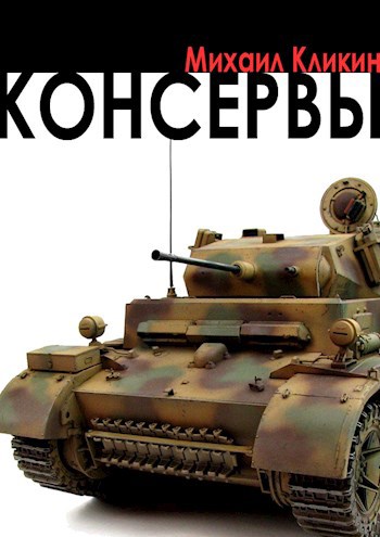 Обложка книги Консервы