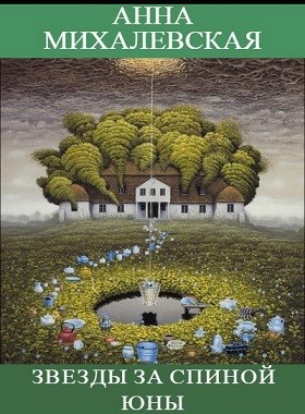 Обложка книги Звезды за спиной Юны