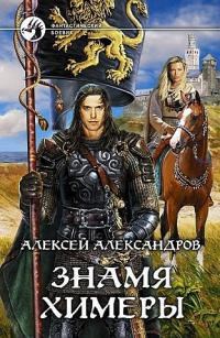 Обложка книги Книга первая. Знамя химеры.