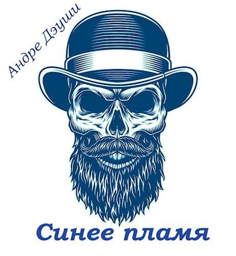 Обложка книги Синее пламя