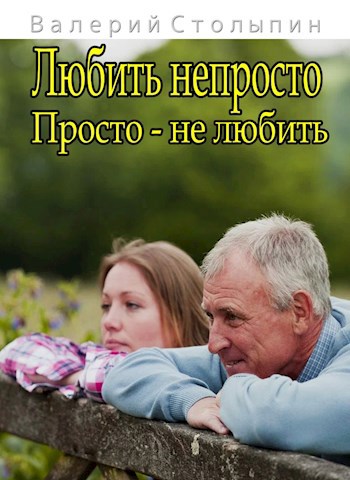 Обложка книги Любить непросто. Просто - не любить