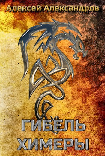 Обложка книги Книга третья. Гибель химеры