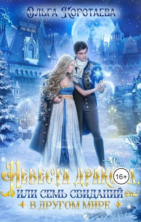 Обложка книги Невеста дракона, или Семь свиданий в другом мире