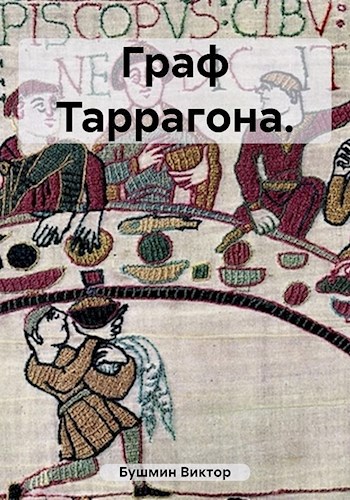 Обложка книги Граф Таррагона. (4 книга серии)