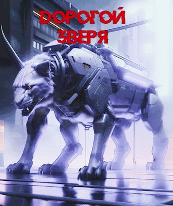 Обложка книги Дорогой Зверя