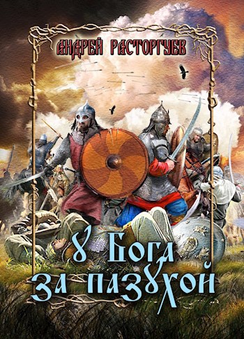 Обложка книги У бога за пазухой