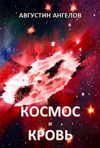 Обложка книги Космос и кровь