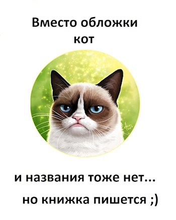 Обложка книги Х** его знает, ещё не придумал