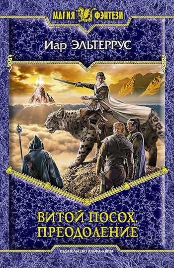 Обложка книги Витой посох. Преодоление