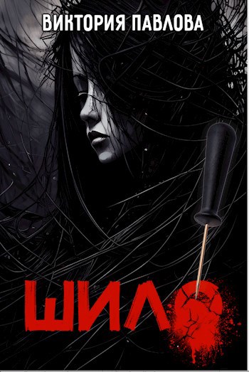 Обложка книги Шило