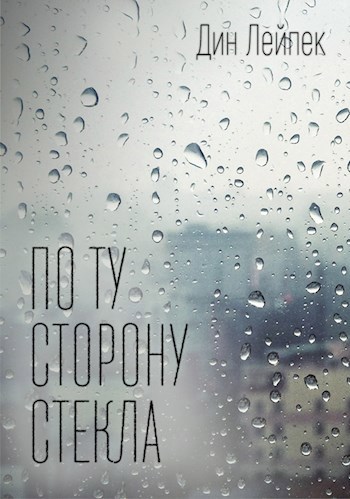 Обложка книги По ту сторону стекла