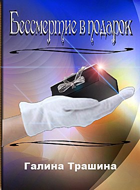 Обложка книги Бессмертие в подарок