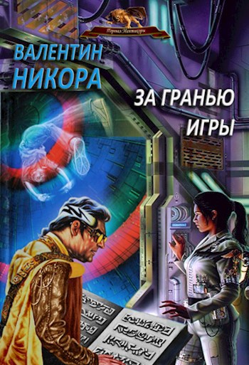 Обложка книги За гранью игры. Уровень первый, изначальный