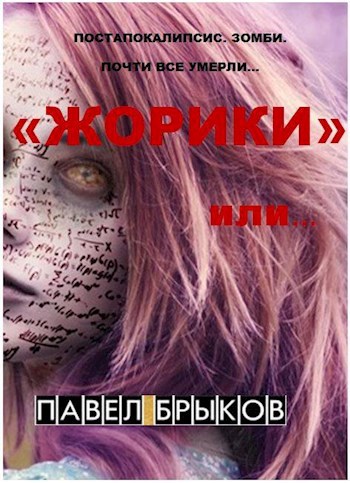 Обложка книги "Жорики" или...